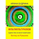 Мультикультурализм. Единство в многообразии. Взгляд на Румынию